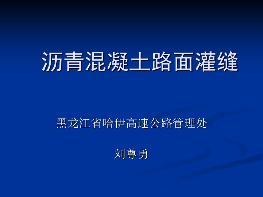 iAAPPT沥青混凝土路面灌缝整理后课件_第1页