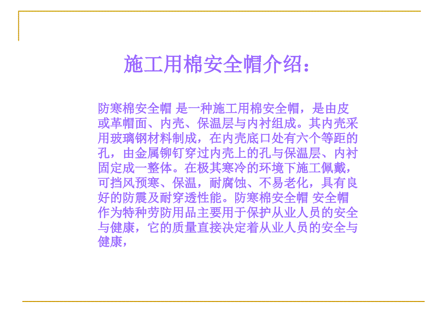 安全帽——棉安全帽产品介绍、规格介绍、防寒用的棉安全帽_第4页