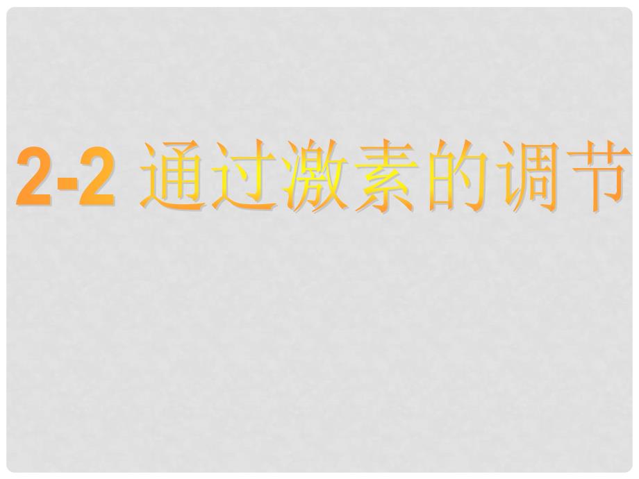 江苏省淮安市高中生物 第二章 动物和人体生命活动的调节 2.2 通过激素的调节课件 新人教版必修3_第1页