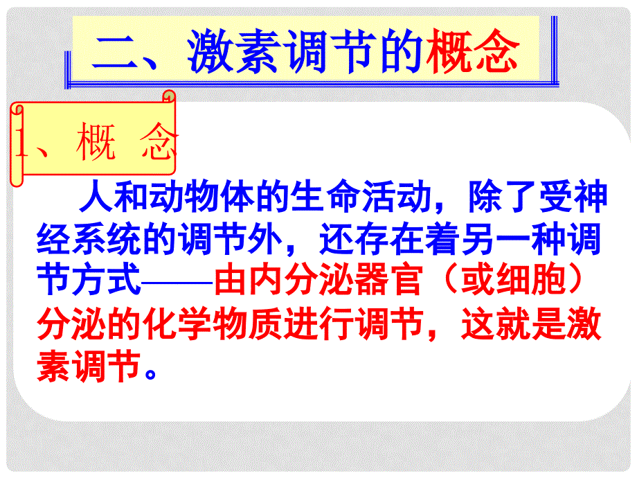 江苏省淮安市高中生物 第二章 动物和人体生命活动的调节 2.2 通过激素的调节课件 新人教版必修3_第3页