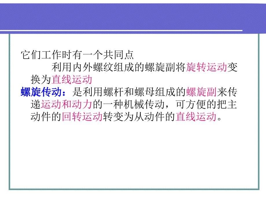 机械基础第二章螺旋传动教学课件_第5页