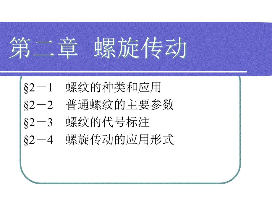 机械基础第二章螺旋传动教学课件