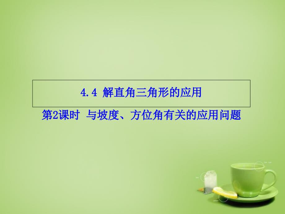 2022秋九年级数学上册4.4解直角三角形的应用第2课时与坡度方位角有关的应用问题课件新版湘教版_第1页