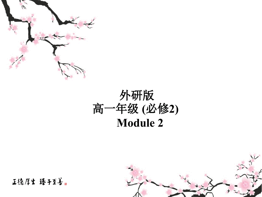 外研版高中英语必修二课件Module2Listening_第1页