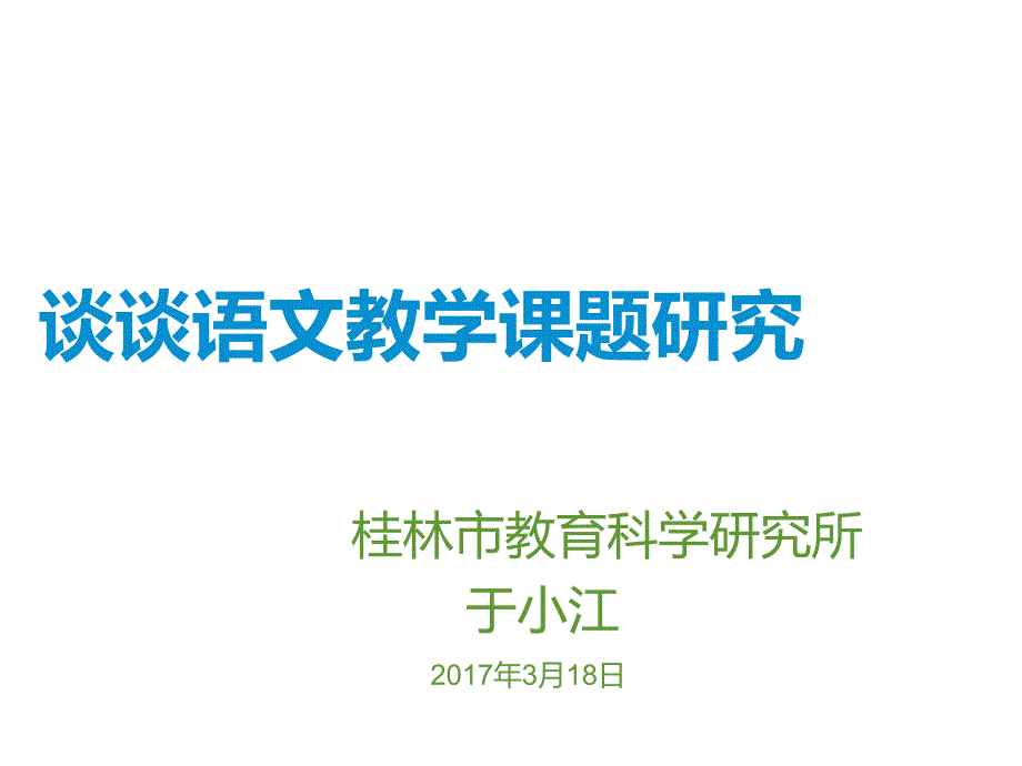 桂林市教育科学研究所于小江3月18日_第1页