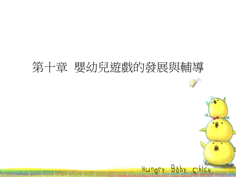 第十部分婴幼儿游戏的发展与导教学课件_第1页