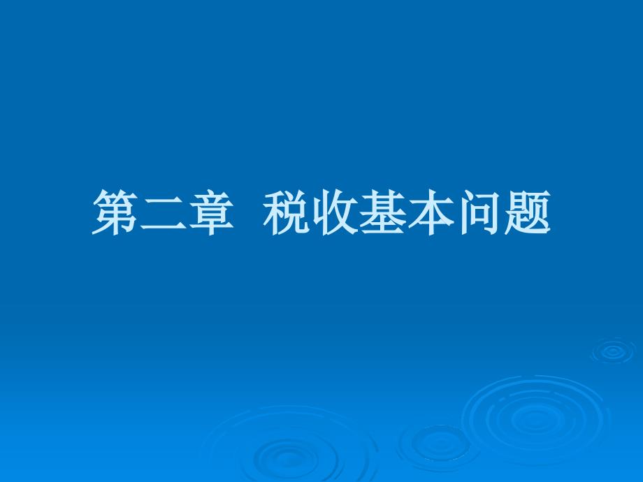 二章税收基问题_第1页