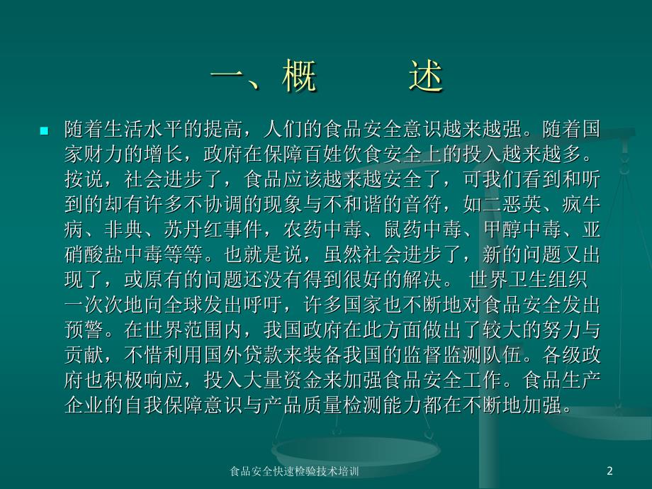 食品安全快速检验技术培训课件_第2页