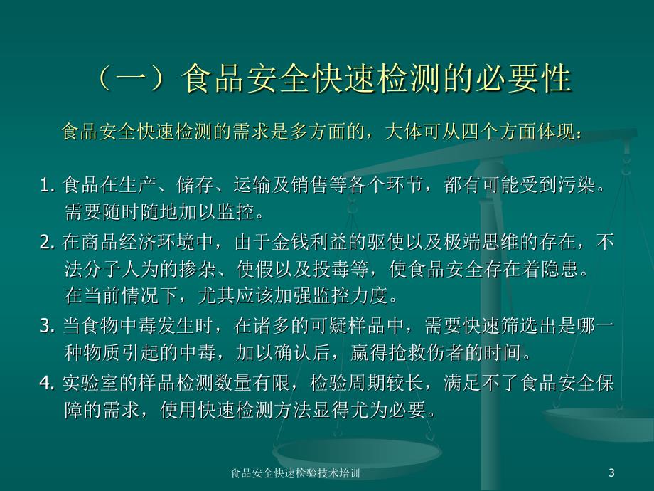 食品安全快速检验技术培训课件_第3页