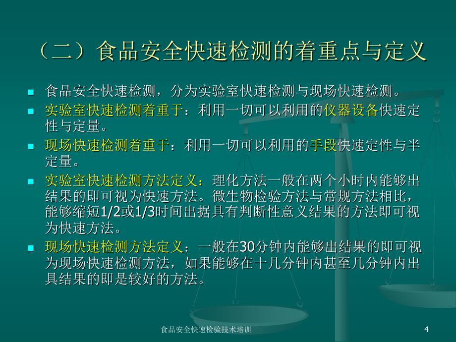 食品安全快速检验技术培训课件_第4页