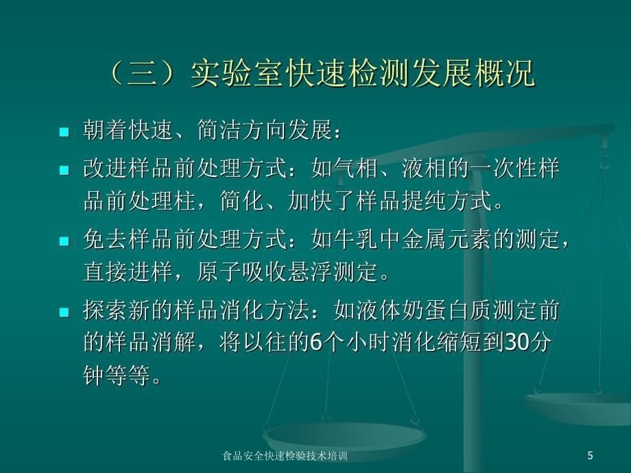 食品安全快速检验技术培训课件_第5页