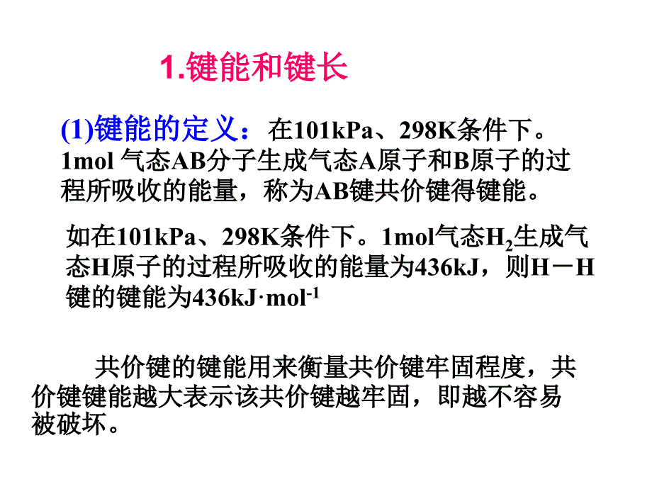 高二化学共价键的键能与化学反应热.ppt_第2页