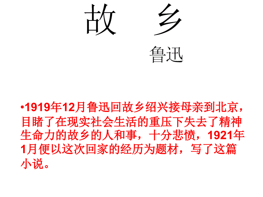 初中语文〈故乡〉富源县古敢中学赵燕_第1页