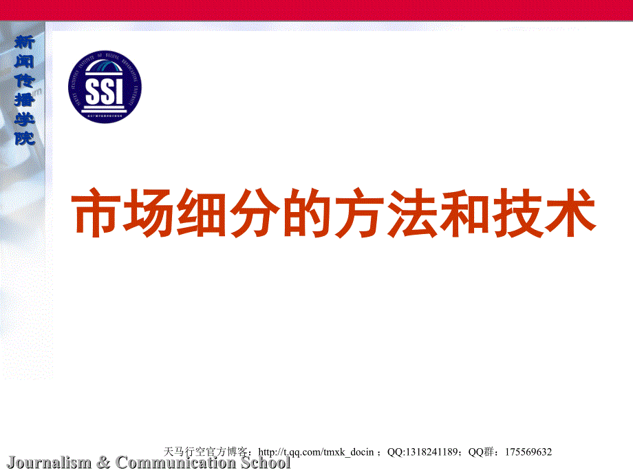 市场细分的方法和技术如何细分一个市场_第1页