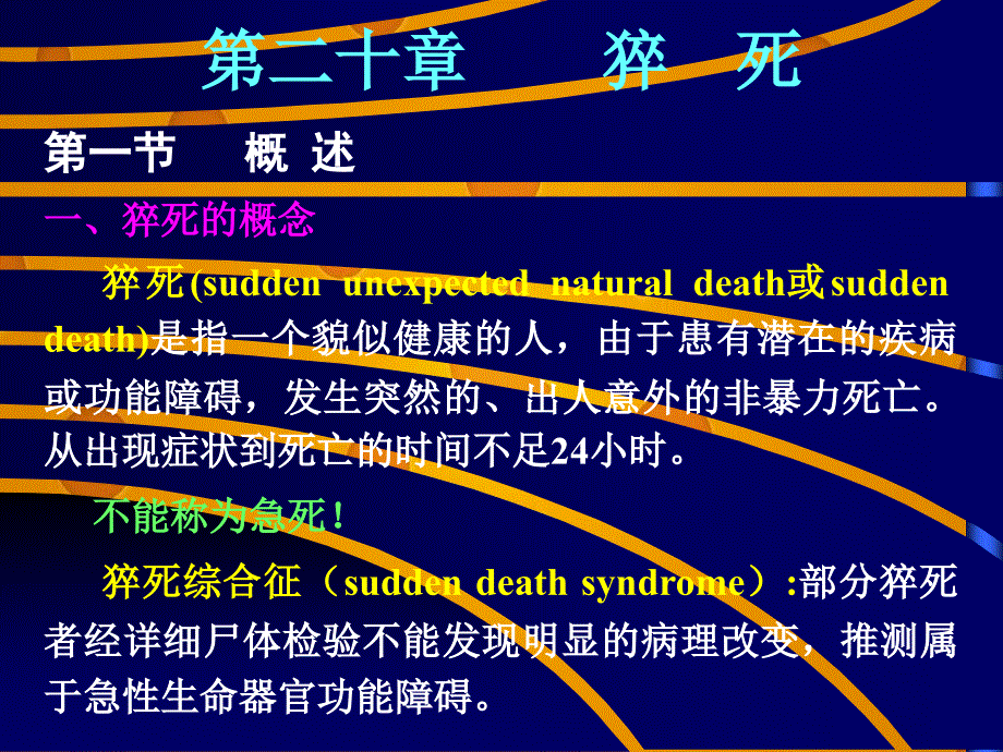 《猝死法医学》课件_第1页