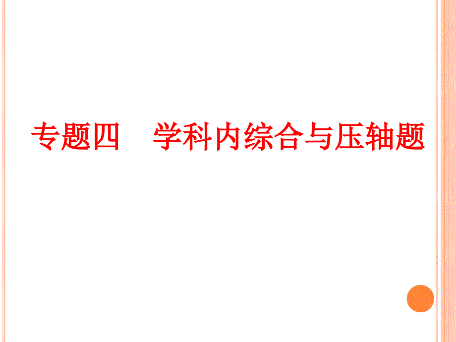 《专题四 学科内综合与压轴题》_第1页