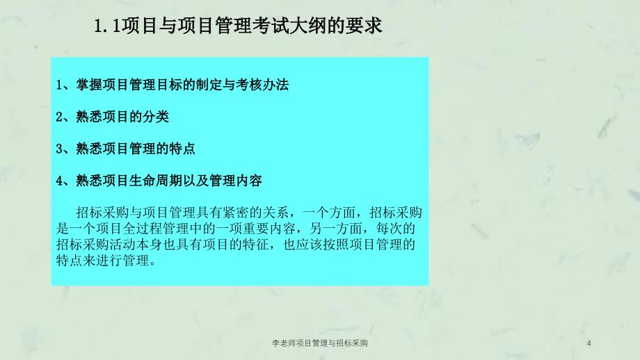 李老师项目管理与招标采购课件_第4页