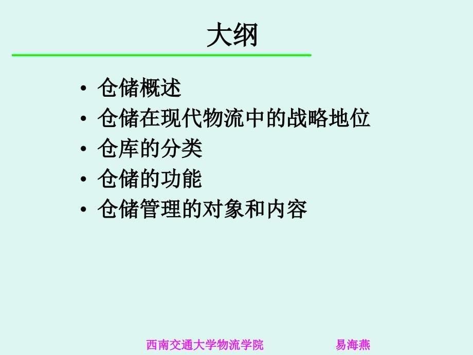 西南交通大学物流学院易海燕_第5页