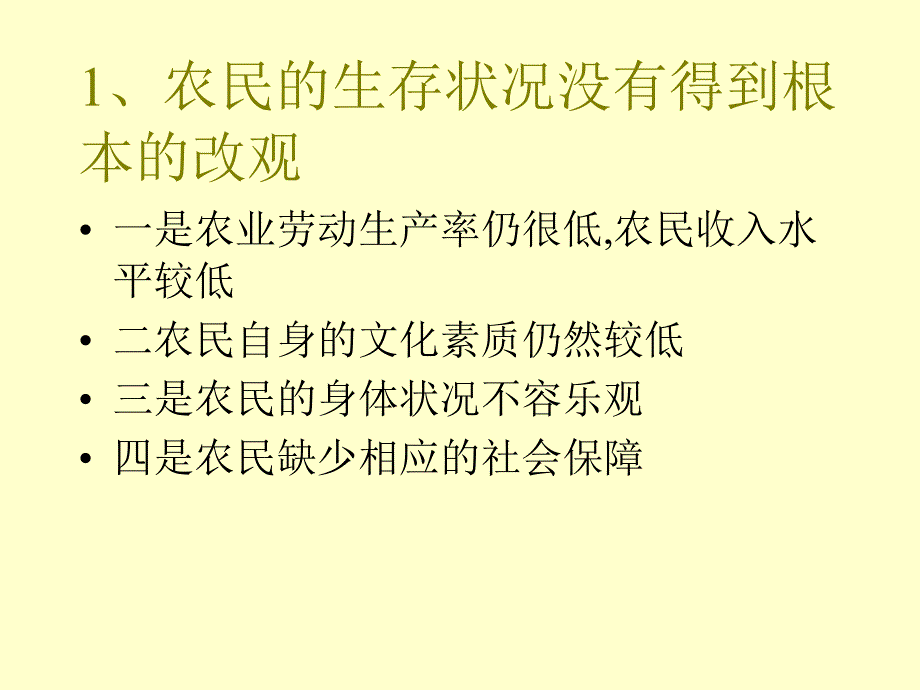 关于三农问题湖南第一师范学校彭月英_第4页