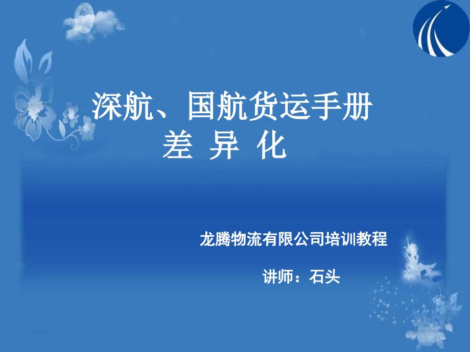 深航、国航货运手册差异化_第1页