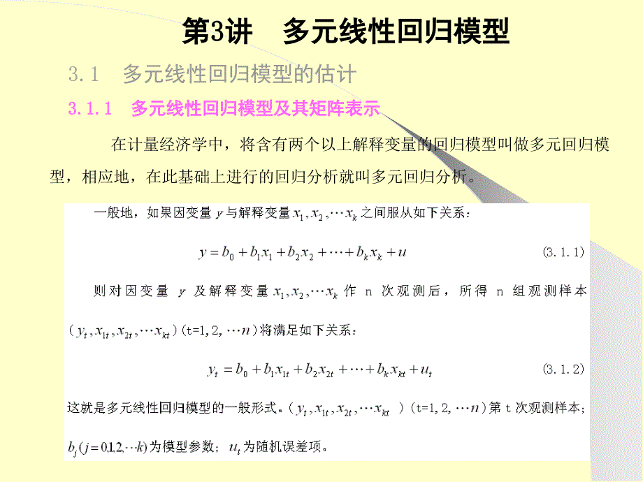 第三讲eviews多元线性回归模型_第1页