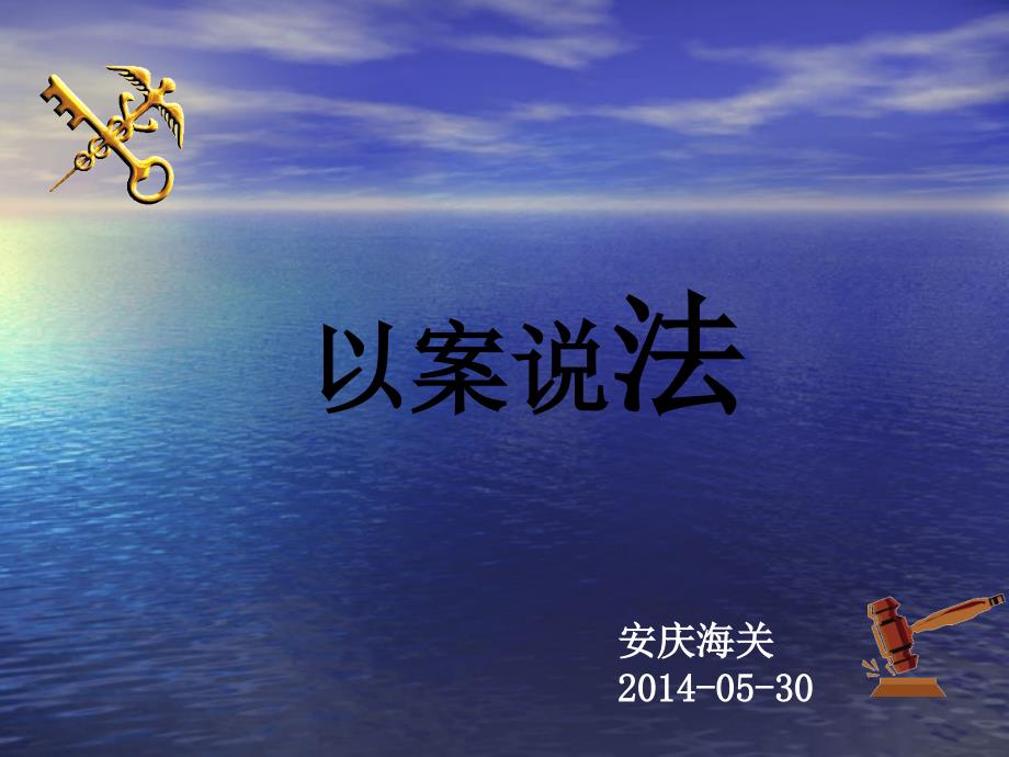 以案说法安庆海关30课件_第1页