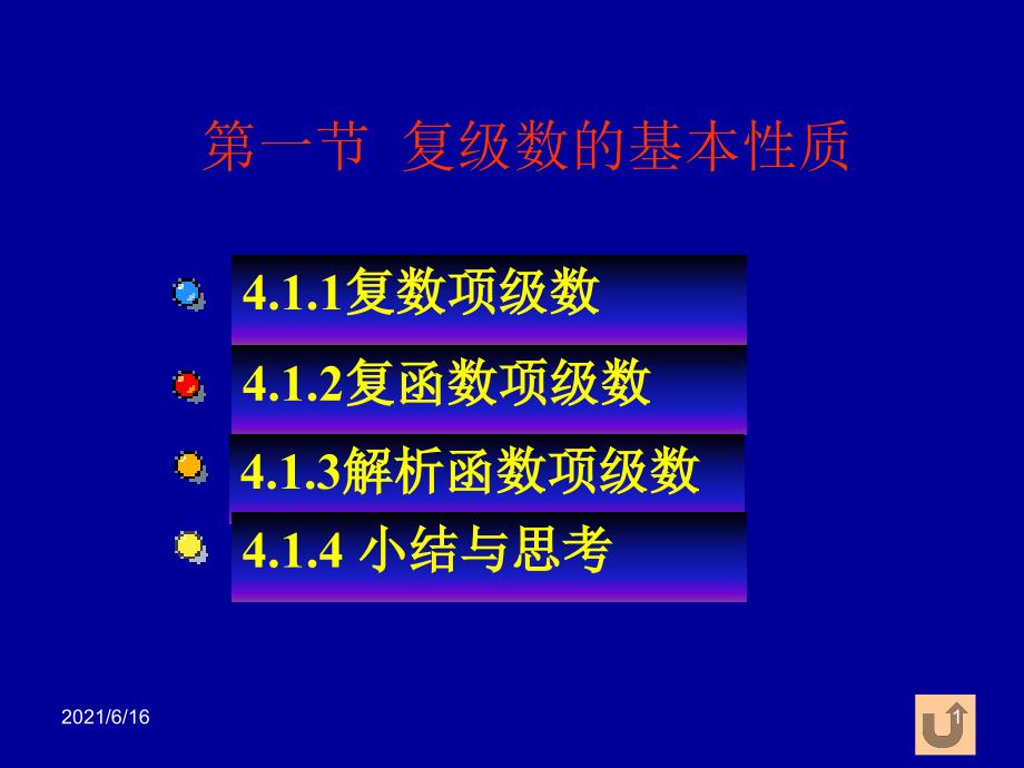 复变函数4.1复级数的基本性质讲义_第1页