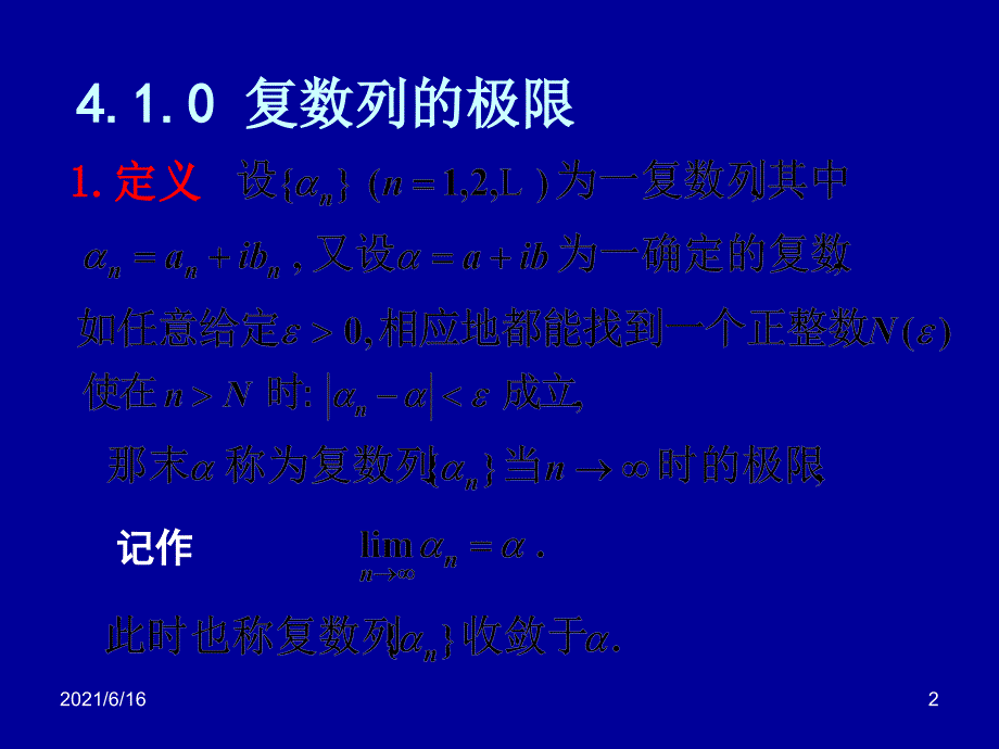 复变函数4.1复级数的基本性质讲义_第2页