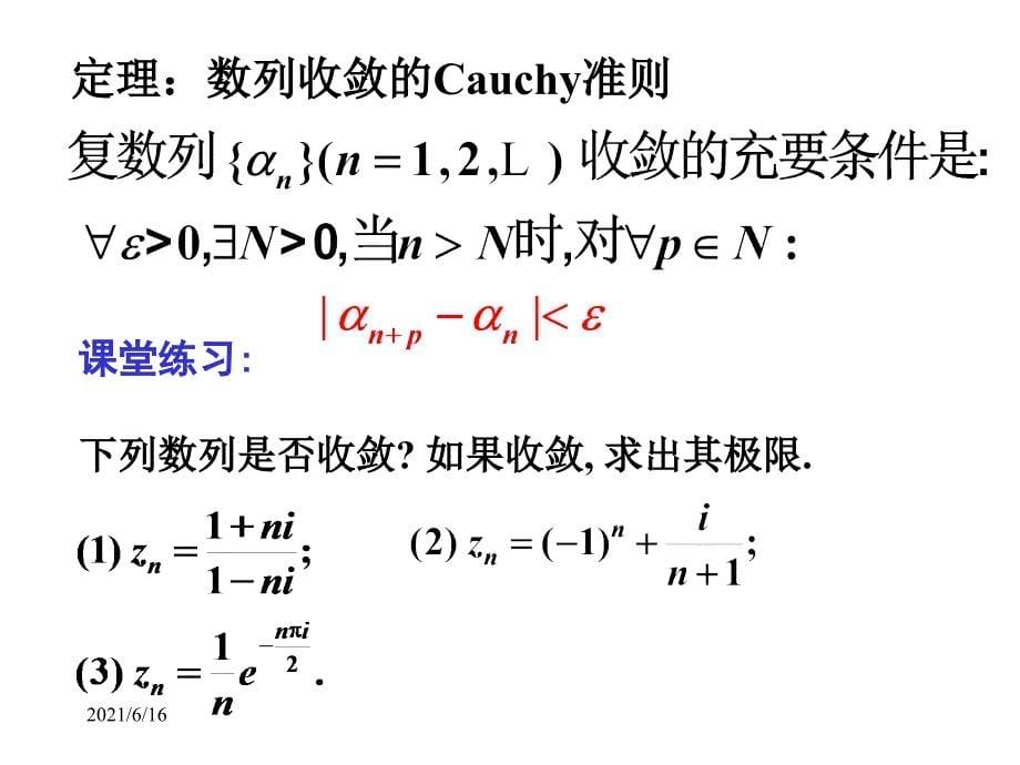 复变函数4.1复级数的基本性质讲义_第5页