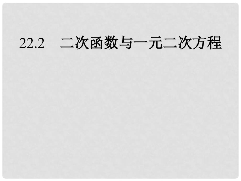 九年级数学上册 22.2 二次函数与一元二次方程课件 （新版）新人教版_第1页