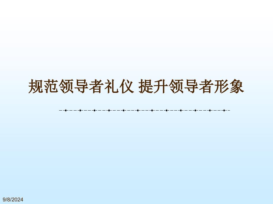 规范领导者礼仪 提升领导者形象课件_第1页