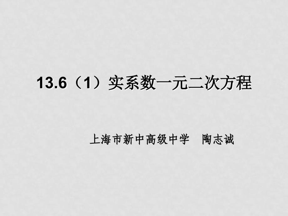 高二数学：13.6《实系数一元二次方程》课件（1）（沪教版下）_第1页