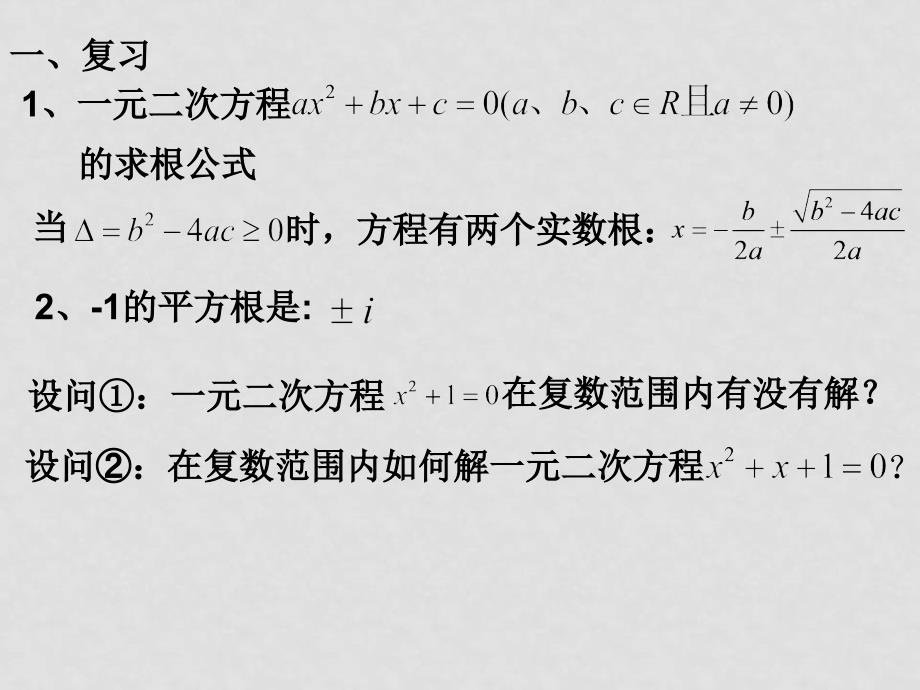 高二数学：13.6《实系数一元二次方程》课件（1）（沪教版下）_第2页