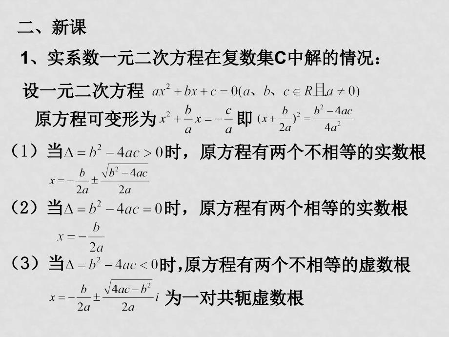 高二数学：13.6《实系数一元二次方程》课件（1）（沪教版下）_第3页