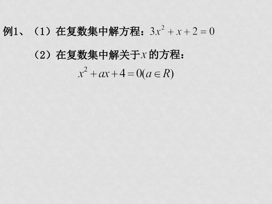 高二数学：13.6《实系数一元二次方程》课件（1）（沪教版下）_第4页