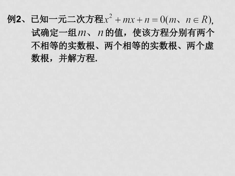 高二数学：13.6《实系数一元二次方程》课件（1）（沪教版下）_第5页