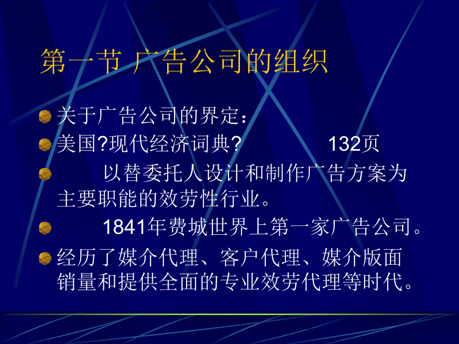 专业广告公司 广告管理 教学课件_第2页