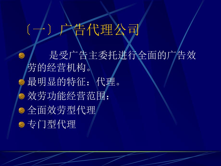 专业广告公司 广告管理 教学课件_第4页