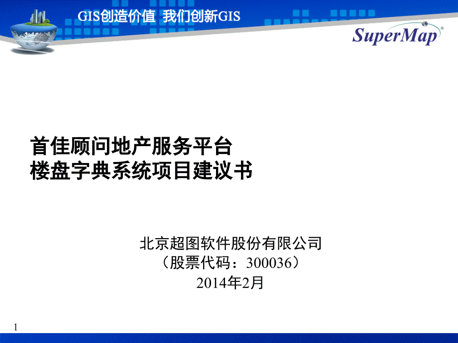 某地产服务平台楼盘字典系统项目建议书_第1页