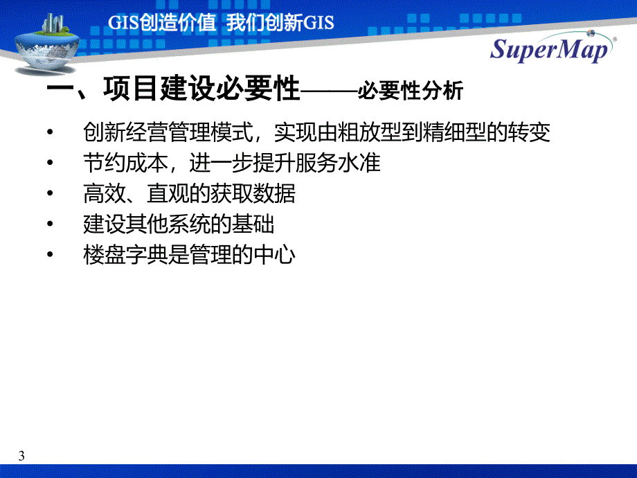 某地产服务平台楼盘字典系统项目建议书_第3页