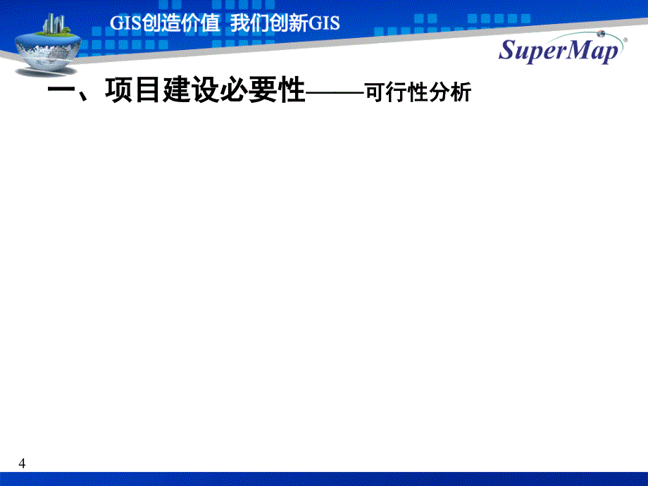 某地产服务平台楼盘字典系统项目建议书_第4页