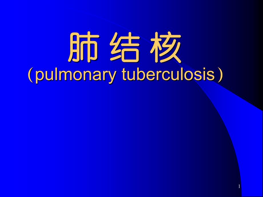 病理学肺结核ppt课件_第1页