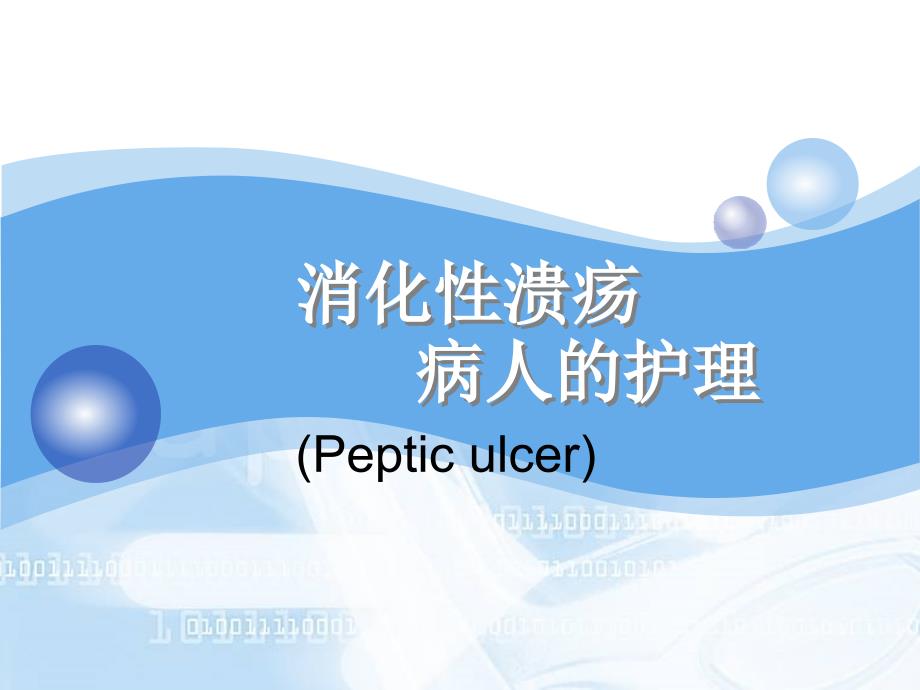 消化性溃疡病人的护理ppt_第1页