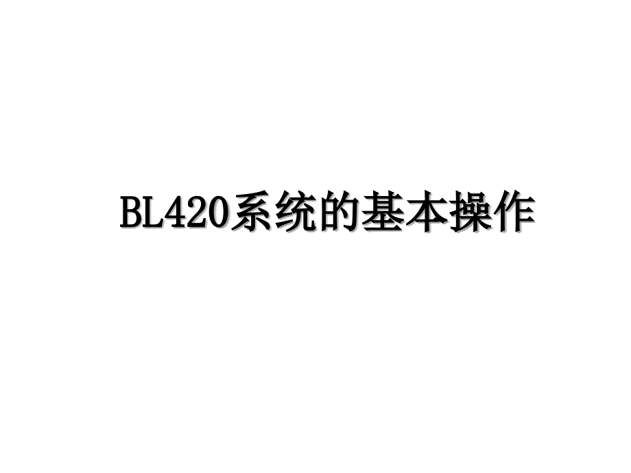 BL420系统的基本操作_第1页