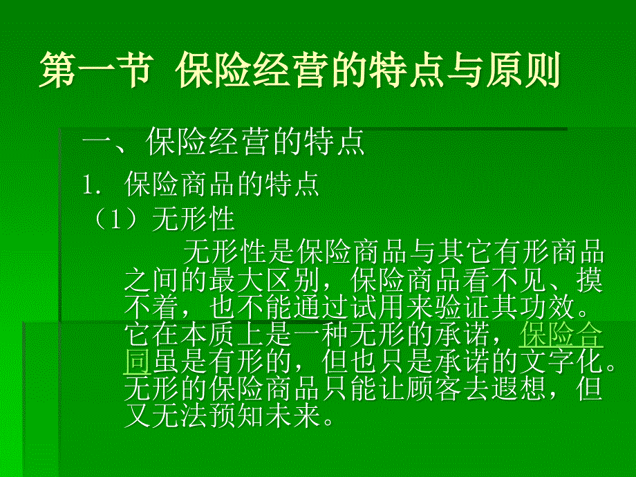 现代保险学教程申曙光第二版第六章_第1页