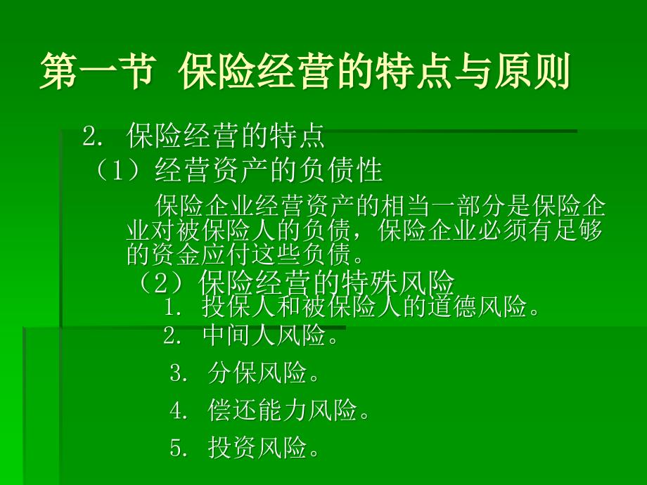 现代保险学教程申曙光第二版第六章_第4页