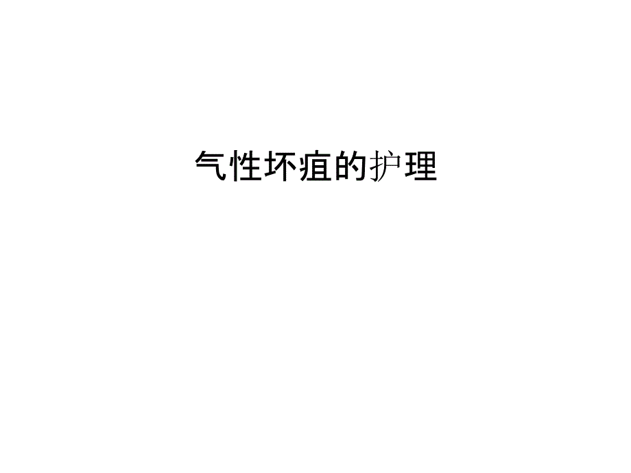 气性坏疽的护理复习过程_第1页