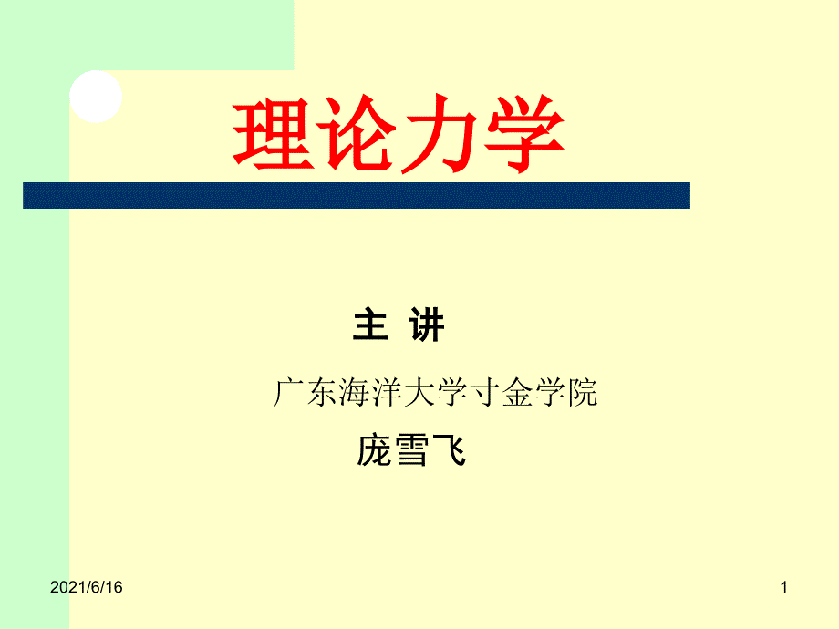 理论力学1.2力系等效原理_第1页