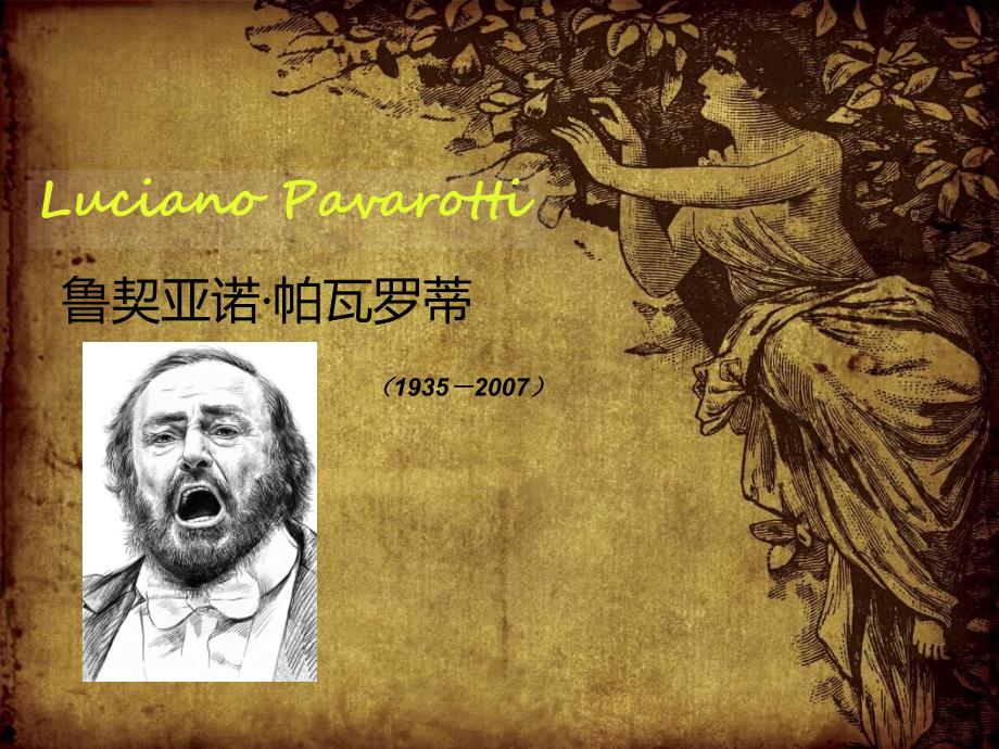 艺术：帕瓦罗蒂生平简介_第1页