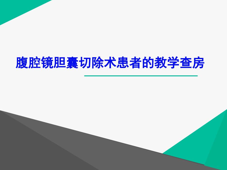 腹腔镜胆囊切除术患者的教学查房课件_第1页